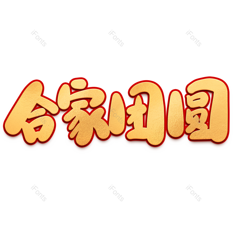 艺术字图片,元宵节元素,闹元宵PNG,字体免抠素材
